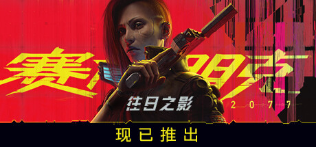 赛博朋克2077|官方中文|V2.0+全DLC